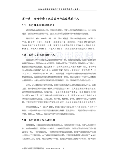 健康界:2021年中国智慧医疗行业发展研究报告